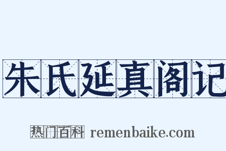 朱氏延真阁记是什么意思的图片